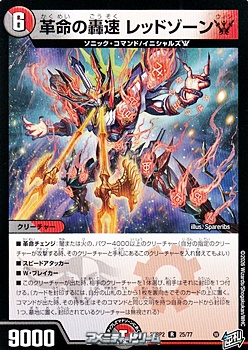 画像1: 【R】革命の轟速 レッドゾーンW (1)