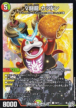 画像1: 【U】V闘龍 カツドン (1)