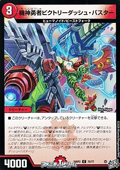 画像1: 【C】機神勇者ビクトリーダッシュ・バスター (1)