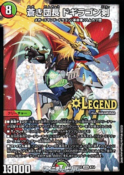 画像1: 【LEG】蒼き団長 ドギラゴン剣 (1)