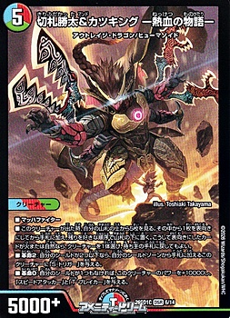 画像1: 【DSR】切札勝太&カツキング ー熱血の物語ー (1)