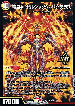 画像1: 【OR】竜皇神 ボルシャック・バクテラス（1/11） (1)