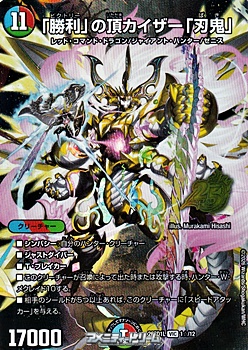 画像1: 【VIC】「勝利」の頂カイザー「刃鬼」（1☆/12） (1)