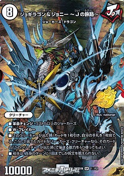 画像1: 【SR】ジョギラゴン＆ジョニー 〜Jの旅路〜（1☆/12） (1)