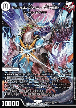 画像1: 【SR】ジョギラゴン＆ジョニー 〜Jの旅路〜（1/12） (1)