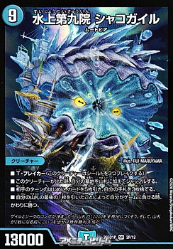 画像1: 【SR】水上第九院 シャコガイル (1)