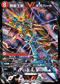 画像1: 【WVC】無敵王剣 ギガハート (1)