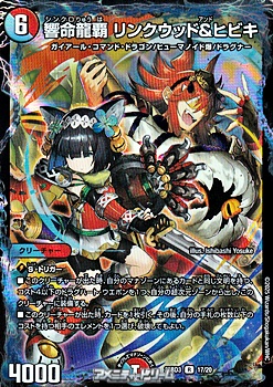 画像1: 【R】響命龍覇 リンクウッド＆ヒビキ (1)