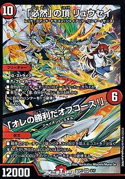 画像1: 【SR】「必然」の頂 リュウセイ / 「オレの勝利だオフコース！」 (1)