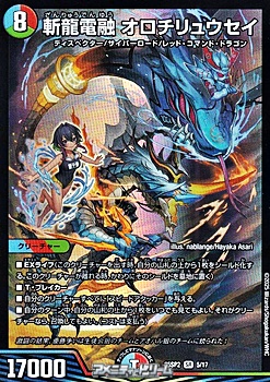 画像1: 【SR】斬龍電融 オロチリュウセイ (1)