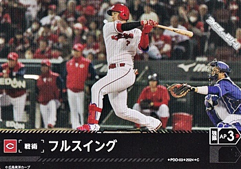画像1: 【C】フルスイング(カープ) (1)