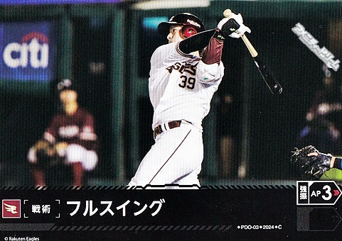 画像1: 【C】フルスイング(ゴールデンイーグルス) (1)
