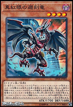 画像1: 【ノーマル】真紅眼の遡刻竜 (1)
