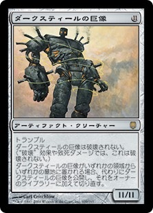画像1: 【日本語】ダークスティールの巨像/Darksteel Colossus (1)