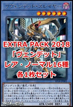 画像1: EXTRA PACK 2018「ヴェンデット」レア・ノーマル16種各1枚セット (1)