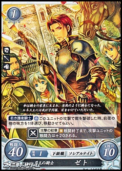 N 勇王の騎士 ゼト