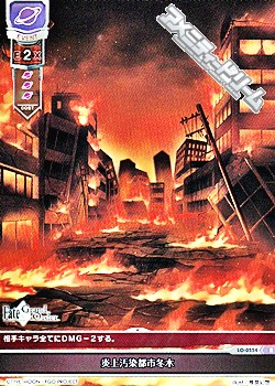 R 炎上汚染都市冬木 アメニティードリーム通販部