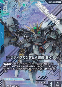 画像1: 【パラレル】ナラティブガンダムA装備（EX） (1)