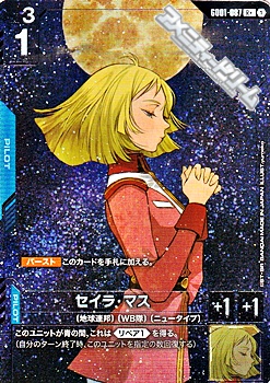 画像1: 【パラレル】セイラ・マス (1)