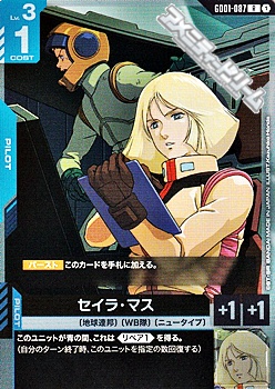 画像1: 【R】セイラ・マス (1)
