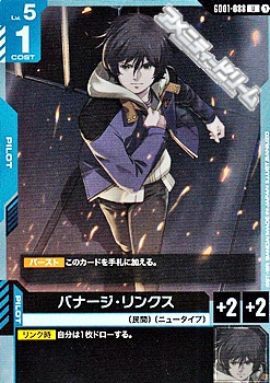 画像1: 【U】バナージ・リンクス (1)