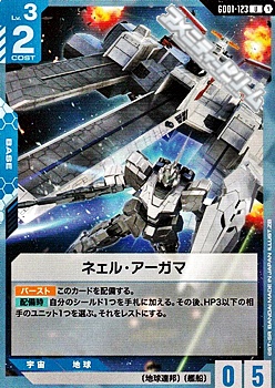 画像1: 【U】ネェル・アーガマ (1)