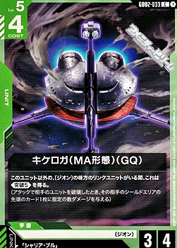 画像1: 【C】キケロガ（MA形態）（GQ） (1)