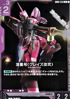 画像1: 【R】流星号（グレイズ改弐） (1)