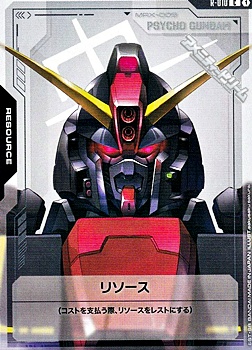 画像1: 【T】リソース(サイコ・ガンダム) (1)