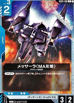 画像1: 【C】メッサーラ（MA形態） (1)