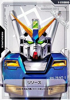 画像1: 【T】リソース(ガンダムNT-1) (1)