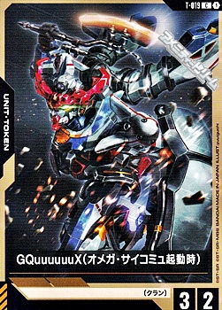 画像1: 【T】GQuuuuuuX（オメガ・サイコミュ起動時） (1)