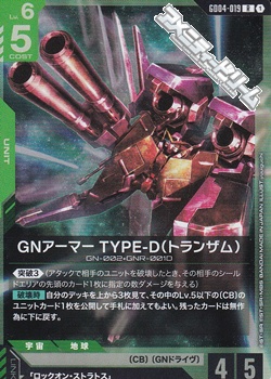 画像1: 【R】GNアーマー TYPE-D（トランザム） (1)