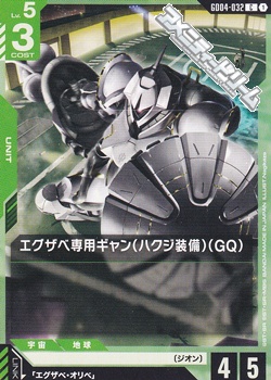 画像1: 【C】エグザベ専用ギャン（ハクジ装備）（GQ） (1)