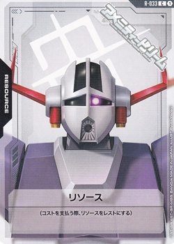 画像1: 【セット】リソース10枚セット(ジオング) (1)