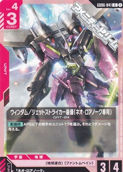 画像1: 【U】ウィンダム／ジェットストライカー装備（ネオ・ロアノーク専用） (1)