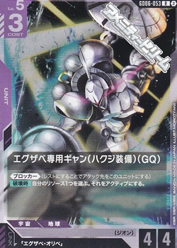 画像1: 【R】エグザベ専用ギャン（ハクジ装備）（GQ） (1)
