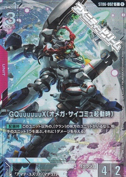 画像1: 【PR(パラレル仕様)】GQuuuuuuX（オメガ・サイコミュ起動時） (1)