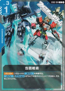 画像1: 【ST】包囲戦術 (1)