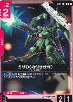 画像1: 【ST】ガザD(袖付き仕様) (1)