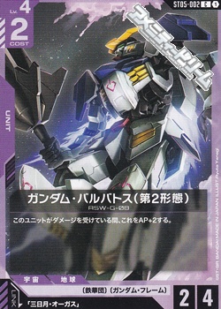 画像1: 【ST】ガンダム・バルバトス（第2形態） (1)