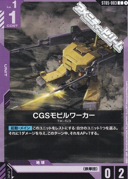 画像1: 【ST】CGSモビルワーカー (1)
