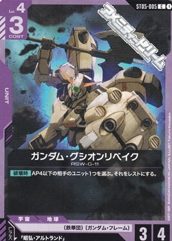 画像1: 【ST】ガンダム・グシオンリベイク (1)