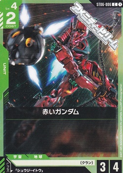 画像1: 【ST】006 赤いガンダム (1)