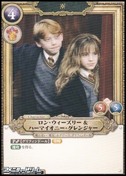 画像1: 【SR】ロン・ウィーズリー＆ハーマイオニー・グレンジャー (1)