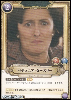 画像1: 【R】ペチュニア・ダーズリー (1)