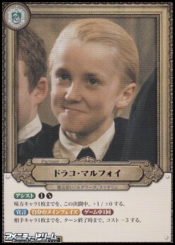 画像1: 【Pt★】ドラコ・マルフォイ(Pt005a) (1)