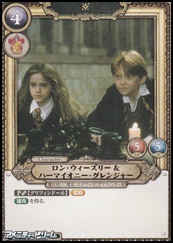 画像1: 【SR★】ロン・ウィーズリー＆ハーマイオニー・グレンジャー (1)