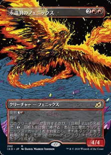 画像1: ☆特殊枠【日本語】永遠羽のフェニックス/Everquill Phoenix (1)