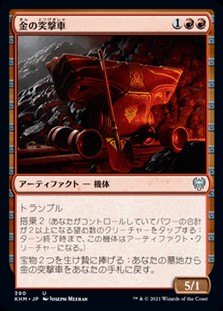 画像1: ☆特殊枠【日本語】金の突撃車/Gilded Assault Cart (1)